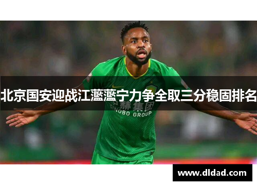 北京国安迎战江蘫蘫宁力争全取三分稳固排名