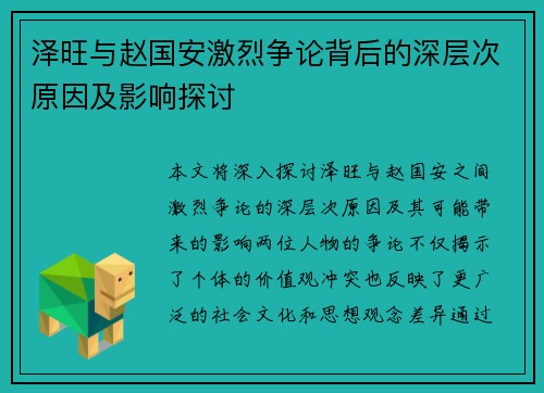 泽旺与赵国安激烈争论背后的深层次原因及影响探讨