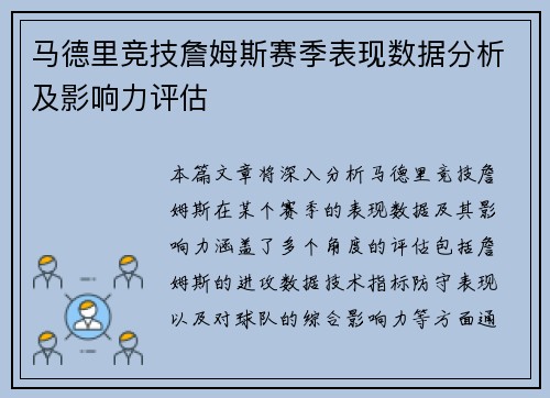 马德里竞技詹姆斯赛季表现数据分析及影响力评估