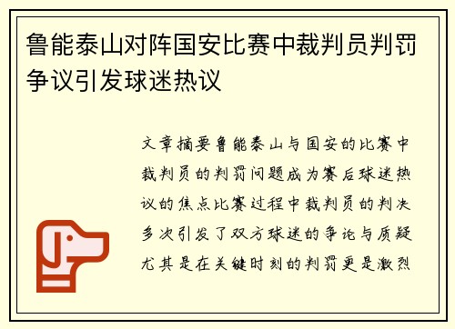 鲁能泰山对阵国安比赛中裁判员判罚争议引发球迷热议